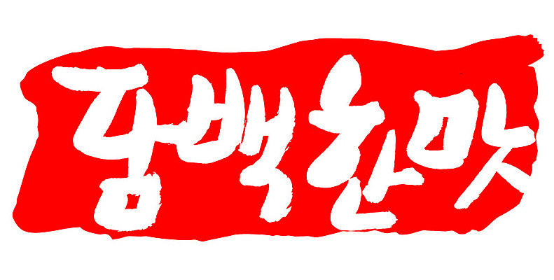 문자 손글씨 문장 컬러 백그라운드 일러스트 캘리그라피 프레임 틀 타이포그라피 글자캘리그라피 한글 사람없음 빨간색 도장 맛 담백한맛 국내일러스트 AI파일 컨셉 파일형식 벡터