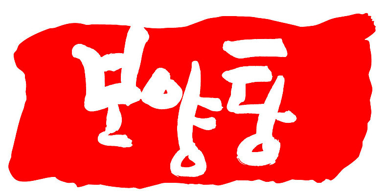 문자 손글씨 문장 음식 컬러 백그라운드 일러스트 캘리그라피 프레임 틀 타이포그라피 글자캘리그라피 한글 사람없음 빨간색 도장 보양탕 국내일러스트 AI파일 보양식 파일형식 벡터