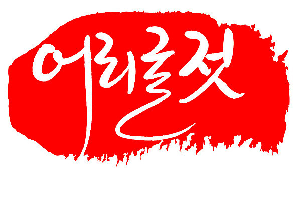 문자 손글씨 문장 음식 컬러 백그라운드 일러스트 캘리그라피 프레임 틀 타이포그라피 글자캘리그라피 한글 사람없음 빨간색 도장 어리굴젓 국내일러스트 AI파일 젓갈 파일형식 벡터