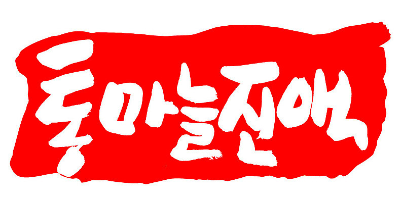 문자 손글씨 문장 음식 컬러 백그라운드 일러스트 캘리그라피 프레임 틀 타이포그라피 글자캘리그라피 한글 사람없음 빨간색 도장 통마늘진액 국내일러스트 AI파일 파일형식 벡터 진액 액체