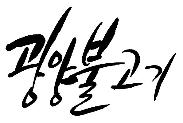 문자 손글씨 음식 일러스트 캘리그라피 타이포그라피 글자캘리그라피 한글 사람없음 단어 광양불고기 국내일러스트 AI파일 불고기 파일형식 벡터