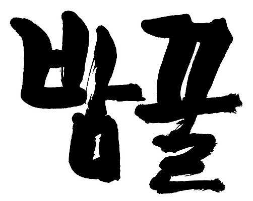 문자 손글씨 음식 일러스트 캘리그라피 타이포그라피 글자캘리그라피 한글 사람없음 단어 밤꿀 국내일러스트 AI파일 꿀 파일형식 벡터