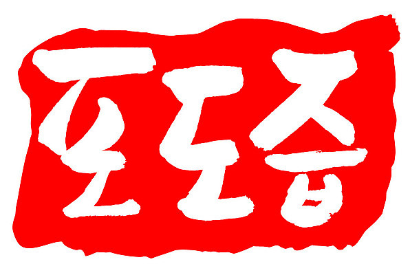 문자 손글씨 문장 음식 컬러 백그라운드 일러스트 캘리그라피 프레임 틀 타이포그라피 글자캘리그라피 한글 사람없음 빨간색 도장 포도즙 국내일러스트 AI파일 즙 파일형식 벡터