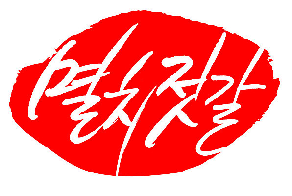 문자 손글씨 문장 음식 컬러 백그라운드 일러스트 캘리그라피 프레임 틀 타이포그라피 글자캘리그라피 한글 사람없음 빨간색 도장 멸치젓갈 국내일러스트 AI파일 젓갈 파일형식 벡터