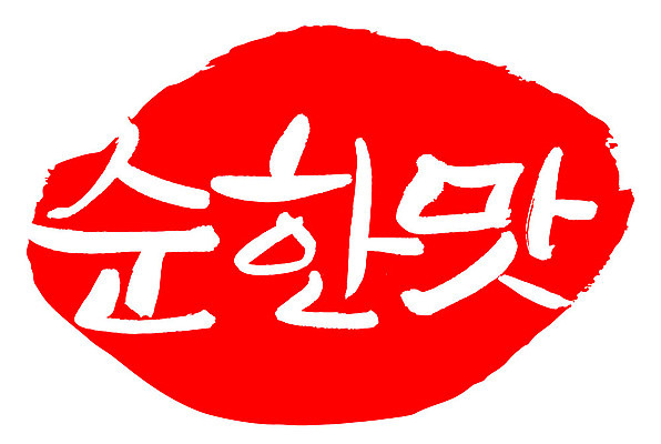 문자 손글씨 문장 컬러 백그라운드 일러스트 캘리그라피 프레임 틀 타이포그라피 글자캘리그라피 한글 사람없음 빨간색 도장 맛 순한맛 국내일러스트 AI파일 컨셉 파일형식 벡터