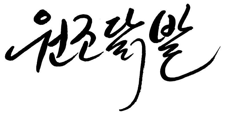 문자 손글씨 음식 일러스트 캘리그라피 타이포그라피 글자캘리그라피 한글 사람없음 단어 원조닭발 국내일러스트 AI파일 닭발 파일형식 벡터