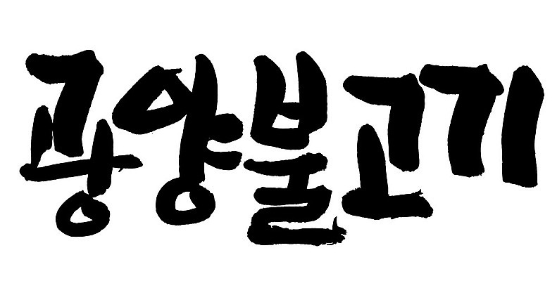 문자 손글씨 음식 일러스트 캘리그라피 타이포그라피 글자캘리그라피 한글 사람없음 단어 광양불고기 국내일러스트 AI파일 불고기 파일형식 벡터