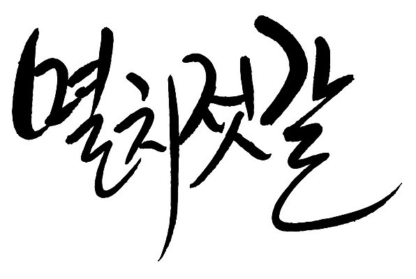 문자 손글씨 음식 일러스트 캘리그라피 타이포그라피 글자캘리그라피 한글 사람없음 단어 멸치젓갈 국내일러스트 AI파일 젓갈 파일형식 벡터