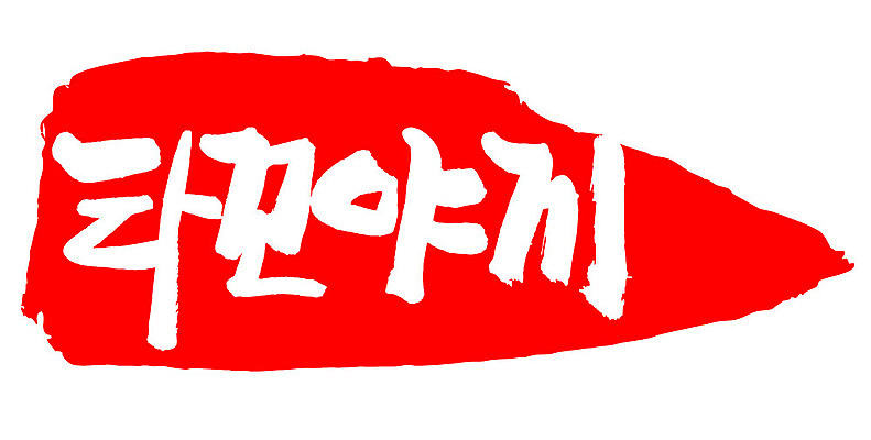 문자 손글씨 문장 음식 컬러 백그라운드 일러스트 캘리그라피 프레임 틀 타이포그라피 글자캘리그라피 한글 사람없음 빨간색 도장 타코야키 국내일러스트 AI파일 일본음식 파일형식 벡터