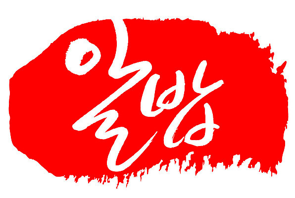 문자 손글씨 문장 음식 컬러 백그라운드 일러스트 캘리그라피 프레임 틀 타이포그라피 글자캘리그라피 한글 사람없음 빨간색 도장 알밥 국내일러스트 AI파일 밥 파일형식 벡터