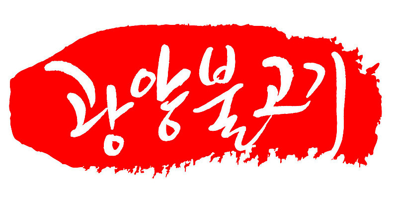 문자 손글씨 문장 음식 컬러 백그라운드 일러스트 캘리그라피 프레임 틀 타이포그라피 글자캘리그라피 한글 사람없음 빨간색 도장 광양불고기 국내일러스트 AI파일 불고기 파일형식 벡터