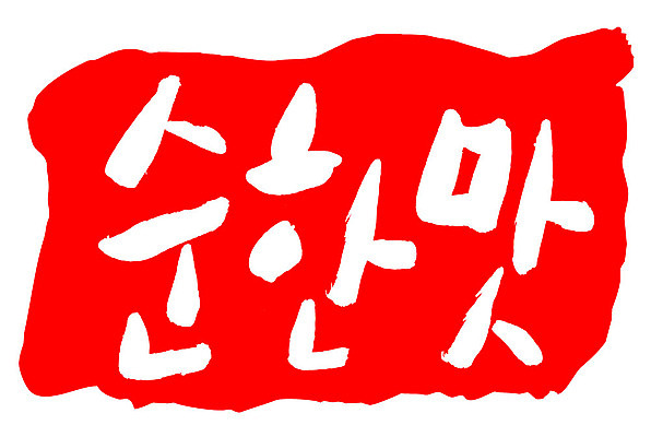 문자 손글씨 문장 컬러 백그라운드 일러스트 캘리그라피 프레임 틀 타이포그라피 글자캘리그라피 한글 사람없음 빨간색 도장 맛 순한맛 국내일러스트 AI파일 컨셉 파일형식 벡터