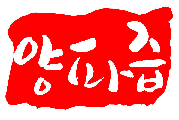 문자 손글씨 문장 음식 컬러 백그라운드 일러스트 캘리그라피 양파 프레임 틀 타이포그라피 글자캘리그라피 한글 사람없음 빨간색 도장 즙 국내일러스트 AI파일 채소 파일형식 벡터