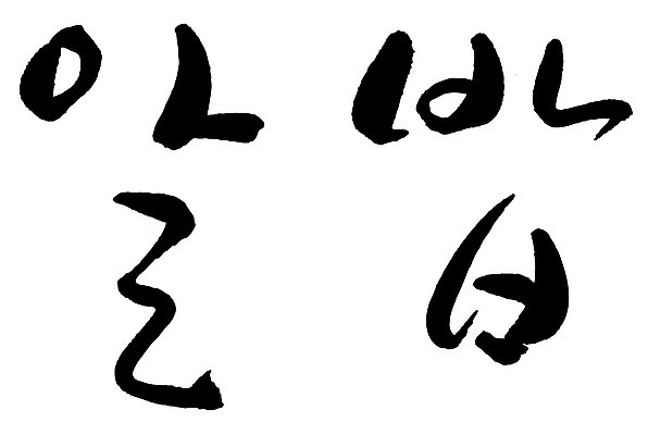 문자 손글씨 음식 일러스트 캘리그라피 타이포그라피 글자캘리그라피 한글 사람없음 단어 알밥 국내일러스트 AI파일 밥 파일형식 벡터