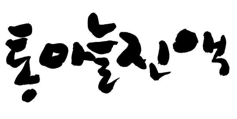 문자 손글씨 음식 일러스트 캘리그라피 타이포그라피 글자캘리그라피 한글 사람없음 단어 통마늘진액 국내일러스트 AI파일 파일형식 벡터 진액 액체