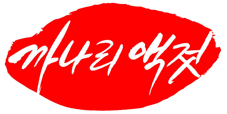 문자 손글씨 문장 음식 컬러 백그라운드 일러스트 캘리그라피 프레임 틀 타이포그라피 글자캘리그라피 한글 사람없음 빨간색 도장 까나리액젓 국내일러스트 AI파일 파일형식 벡터 액젓