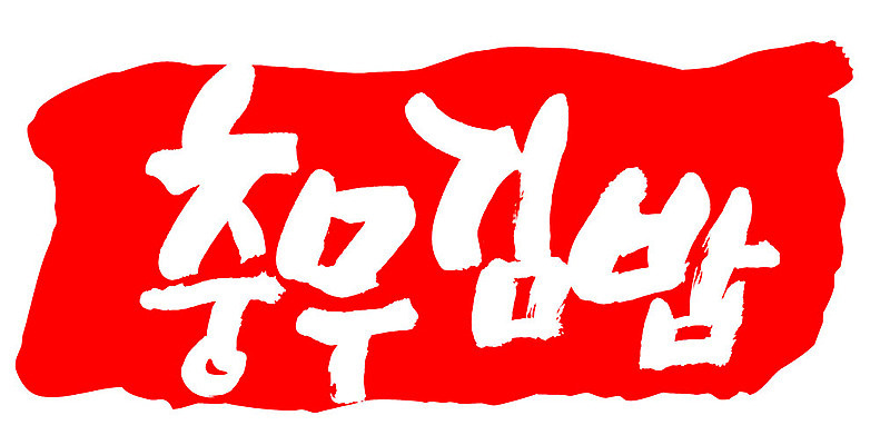 문자 손글씨 문장 음식 컬러 백그라운드 일러스트 캘리그라피 프레임 틀 타이포그라피 글자캘리그라피 한글 사람없음 빨간색 도장 충무김밥 국내일러스트 AI파일 김밥 파일형식 벡터