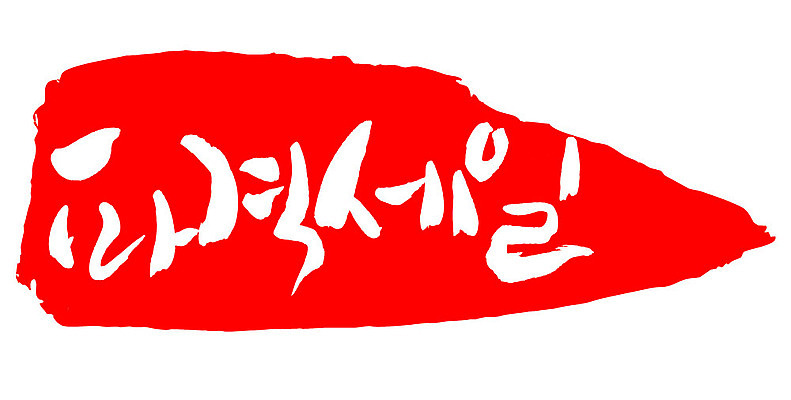 문자 손글씨 문장 컬러 백그라운드 일러스트 캘리그라피 프레임 틀 이벤트 타이포그라피 글자캘리그라피 한글 사람없음 빨간색 도장 세일 파격세일 국내일러스트 AI파일 파일형식 벡터