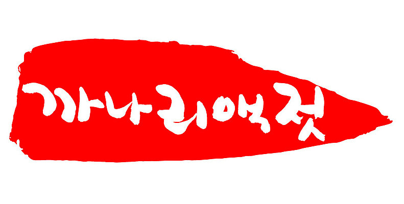 문자 손글씨 문장 음식 컬러 백그라운드 일러스트 캘리그라피 프레임 틀 타이포그라피 글자캘리그라피 한글 사람없음 빨간색 도장 까나리액젓 국내일러스트 AI파일 파일형식 벡터 액젓