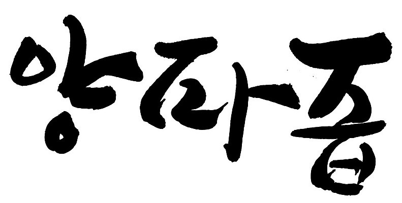 문자 손글씨 음식 일러스트 캘리그라피 양파 타이포그라피 글자캘리그라피 한글 사람없음 단어 즙 국내일러스트 AI파일 채소 파일형식 벡터