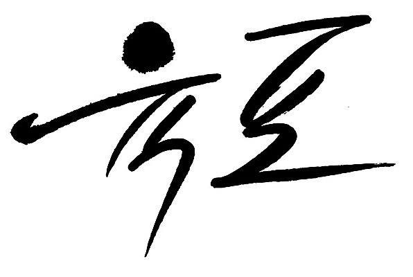 문자 손글씨 음식 일러스트 캘리그라피 타이포그라피 글자캘리그라피 한글 사람없음 단어 육포 국내일러스트 AI파일 파일형식 벡터