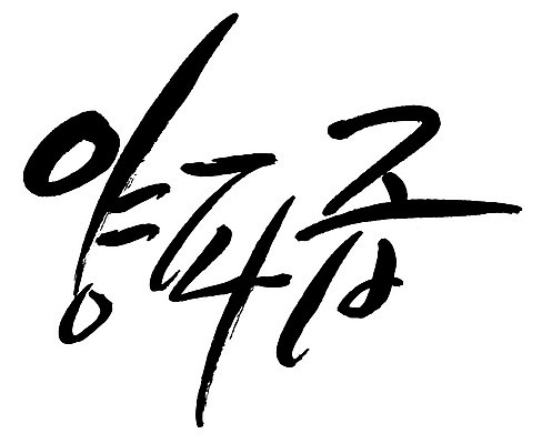 문자 손글씨 음식 일러스트 캘리그라피 양파 타이포그라피 글자캘리그라피 한글 사람없음 단어 즙 국내일러스트 AI파일 채소 파일형식 벡터