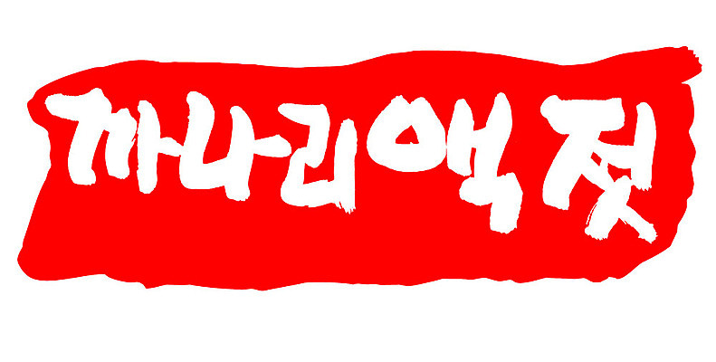 문자 손글씨 문장 음식 컬러 백그라운드 일러스트 캘리그라피 프레임 틀 타이포그라피 글자캘리그라피 한글 사람없음 빨간색 도장 까나리액젓 국내일러스트 AI파일 파일형식 벡터 액젓