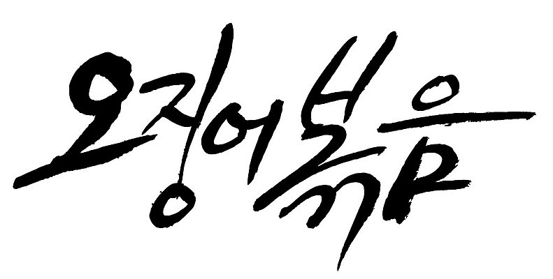 문자 손글씨 음식 일러스트 캘리그라피 타이포그라피 글자캘리그라피 한글 사람없음 단어 오징어볶음 국내일러스트 AI파일 볶음 파일형식 벡터