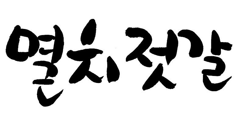 문자 손글씨 음식 일러스트 캘리그라피 타이포그라피 글자캘리그라피 한글 사람없음 단어 멸치젓갈 국내일러스트 AI파일 젓갈 파일형식 벡터
