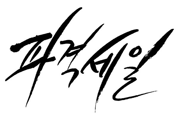 문자 손글씨 일러스트 캘리그라피 이벤트 타이포그라피 글자캘리그라피 한글 사람없음 단어 세일 파격세일 국내일러스트 AI파일 파일형식 벡터