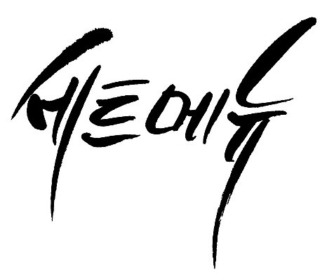 문자 손글씨 일러스트 캘리그라피 타이포그라피 글자캘리그라피 한글 사람없음 단어 세트메뉴 국내일러스트 AI파일 메뉴 파일형식 벡터