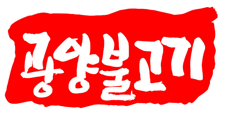 문자 손글씨 문장 음식 컬러 백그라운드 일러스트 캘리그라피 프레임 틀 타이포그라피 글자캘리그라피 한글 사람없음 빨간색 도장 광양불고기 국내일러스트 AI파일 불고기 파일형식 벡터