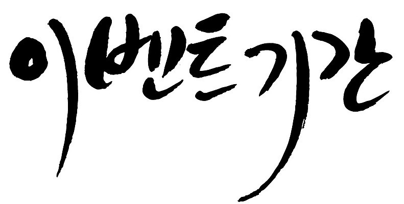 문자 손글씨 일러스트 캘리그라피 이벤트 타이포그라피 글자캘리그라피 한글 사람없음 단어 이벤트기간 국내일러스트 AI파일 파일형식 벡터