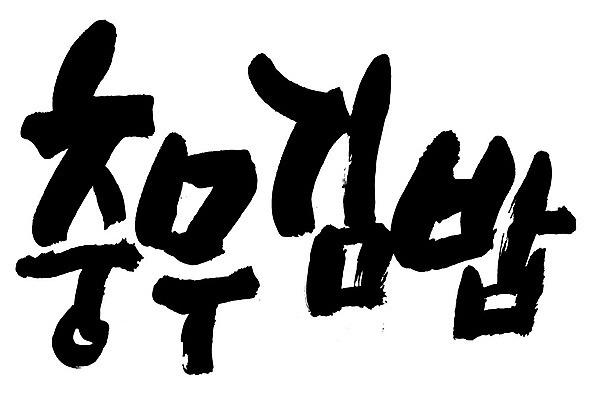 문자 손글씨 음식 일러스트 캘리그라피 타이포그라피 글자캘리그라피 한글 사람없음 단어 충무김밥 국내일러스트 AI파일 김밥 파일형식 벡터