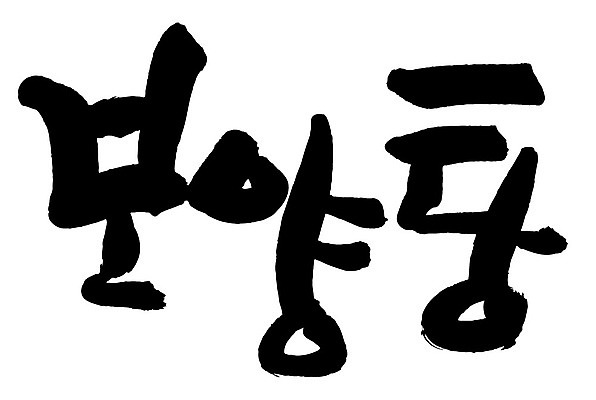 문자 손글씨 음식 일러스트 캘리그라피 타이포그라피 글자캘리그라피 한글 사람없음 단어 보양탕 국내일러스트 AI파일 보양식 파일형식 벡터