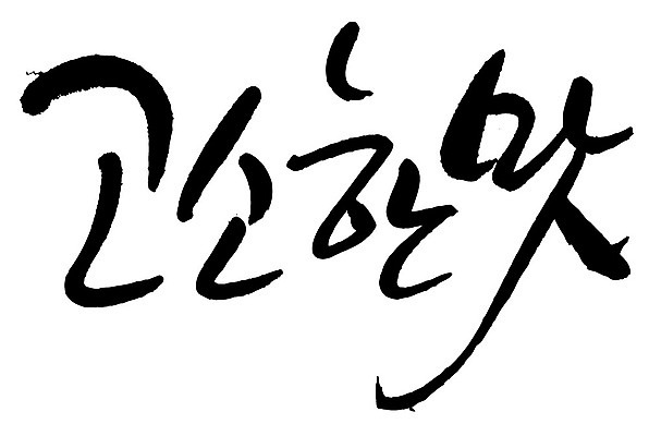 문자 손글씨 일러스트 캘리그라피 타이포그라피 글자캘리그라피 한글 사람없음 단어 맛 고소한맛 국내일러스트 AI파일 컨셉 파일형식 벡터