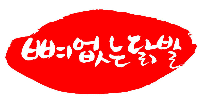 문자 손글씨 문장 음식 컬러 백그라운드 일러스트 캘리그라피 프레임 틀 타이포그라피 글자캘리그라피 한글 사람없음 빨간색 도장 뼈없는닭발 국내일러스트 AI파일 닭발 파일형식 벡터