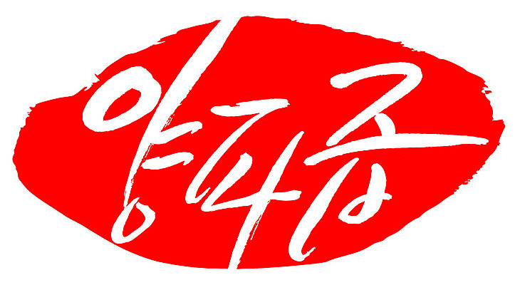 문자 손글씨 문장 음식 컬러 백그라운드 일러스트 캘리그라피 양파 프레임 틀 타이포그라피 글자캘리그라피 한글 사람없음 빨간색 도장 즙 국내일러스트 AI파일 채소 파일형식 벡터