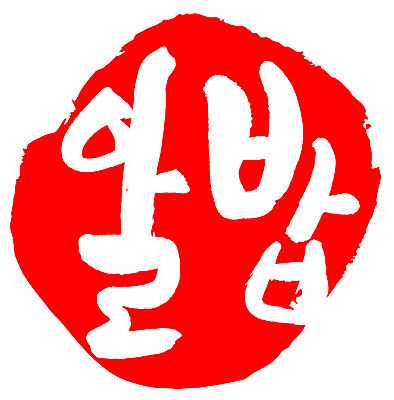 문자 손글씨 문장 음식 컬러 백그라운드 일러스트 캘리그라피 프레임 틀 타이포그라피 글자캘리그라피 한글 사람없음 빨간색 도장 알밥 국내일러스트 AI파일 밥 파일형식 벡터