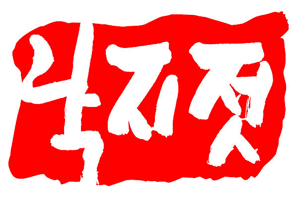 문자 손글씨 문장 음식 컬러 백그라운드 일러스트 캘리그라피 프레임 틀 타이포그라피 글자캘리그라피 한글 사람없음 빨간색 도장 낙지젓 국내일러스트 AI파일 젓갈 파일형식 벡터