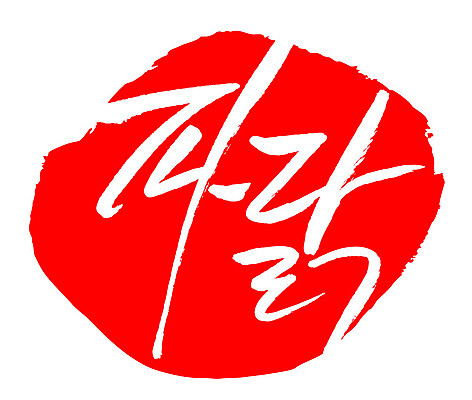 문자 손글씨 문장 음식 컬러 백그라운드 일러스트 캘리그라피 프레임 틀 타이포그라피 글자캘리그라피 한글 사람없음 빨간색 도장 파닭 국내일러스트 AI파일 치킨 파일형식 벡터