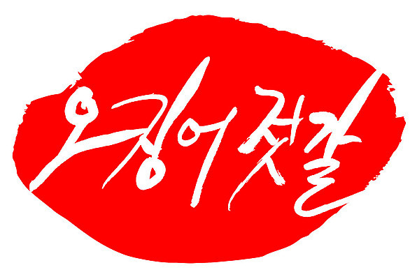 문자 손글씨 문장 음식 컬러 백그라운드 일러스트 캘리그라피 프레임 틀 타이포그라피 글자캘리그라피 한글 사람없음 빨간색 도장 오징어젓갈 국내일러스트 AI파일 젓갈 파일형식 벡터