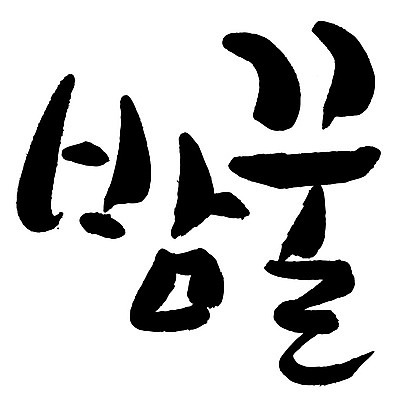 문자 손글씨 음식 일러스트 캘리그라피 타이포그라피 글자캘리그라피 한글 사람없음 단어 밤꿀 국내일러스트 AI파일 꿀 파일형식 벡터