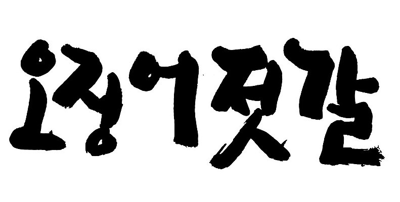 문자 손글씨 음식 일러스트 캘리그라피 타이포그라피 글자캘리그라피 한글 사람없음 단어 오징어젓갈 국내일러스트 AI파일 젓갈 파일형식 벡터