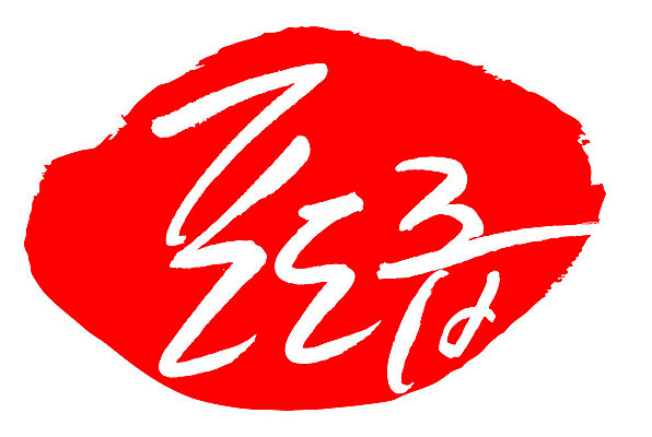 문자 손글씨 문장 음식 컬러 백그라운드 일러스트 캘리그라피 프레임 틀 타이포그라피 글자캘리그라피 한글 사람없음 빨간색 도장 포도즙 국내일러스트 AI파일 즙 파일형식 벡터