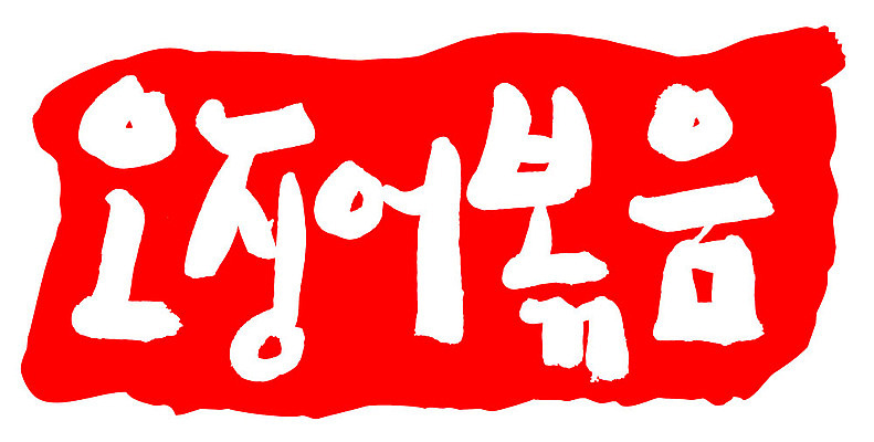 문자 손글씨 문장 음식 컬러 백그라운드 일러스트 캘리그라피 프레임 틀 타이포그라피 글자캘리그라피 한글 사람없음 빨간색 도장 오징어볶음 국내일러스트 AI파일 볶음 파일형식 벡터