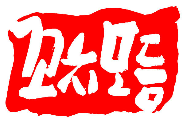 문자 손글씨 문장 음식 컬러 백그라운드 일러스트 캘리그라피 프레임 틀 타이포그라피 글자캘리그라피 한글 사람없음 빨간색 도장 꼬치모듬 국내일러스트 AI파일 꼬치 파일형식 벡터