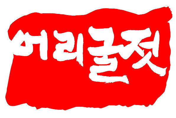 문자 손글씨 문장 음식 컬러 백그라운드 일러스트 캘리그라피 프레임 틀 타이포그라피 글자캘리그라피 한글 사람없음 빨간색 도장 어리굴젓 국내일러스트 AI파일 젓갈 파일형식 벡터