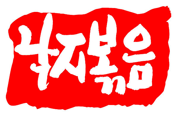 문자 손글씨 문장 음식 컬러 백그라운드 일러스트 캘리그라피 프레임 틀 타이포그라피 글자캘리그라피 한글 사람없음 빨간색 도장 낙지볶음 국내일러스트 AI파일 한식 파일형식 벡터