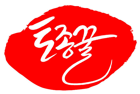 문자 손글씨 문장 음식 컬러 백그라운드 일러스트 캘리그라피 프레임 틀 타이포그라피 글자캘리그라피 한글 사람없음 빨간색 도장 토종꿀 국내일러스트 AI파일 꿀 파일형식 벡터